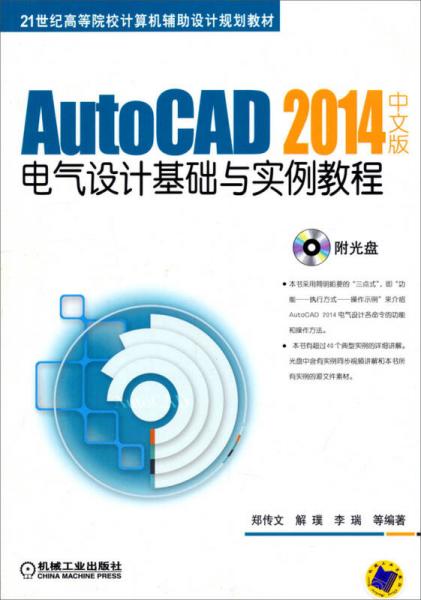 AutoCAD 2014中文版电气设计基础与实例教程