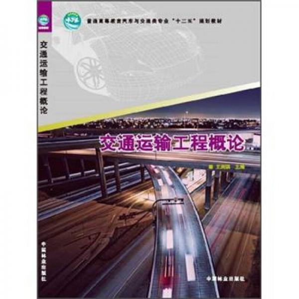普通高等教育汽車與交通類專業(yè)“十二五”規(guī)劃教材：交通運輸工程概論