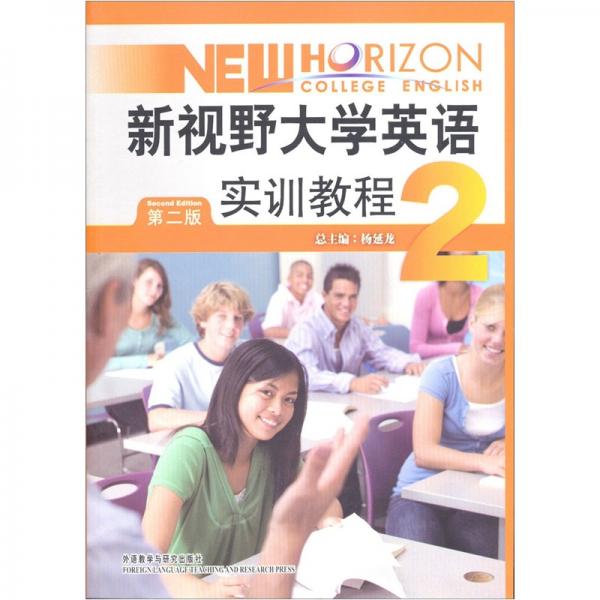 新視野大學(xué)英語（第二版）實訓(xùn)教程. 2
