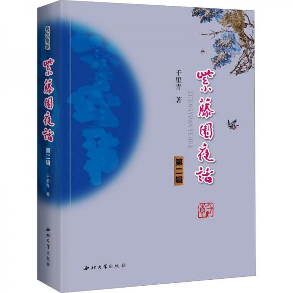 紫藤園夜話第二輯