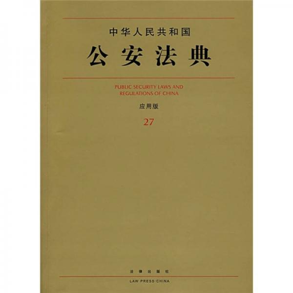 中華人民共和國(guó)公安法典27（應(yīng)用版）