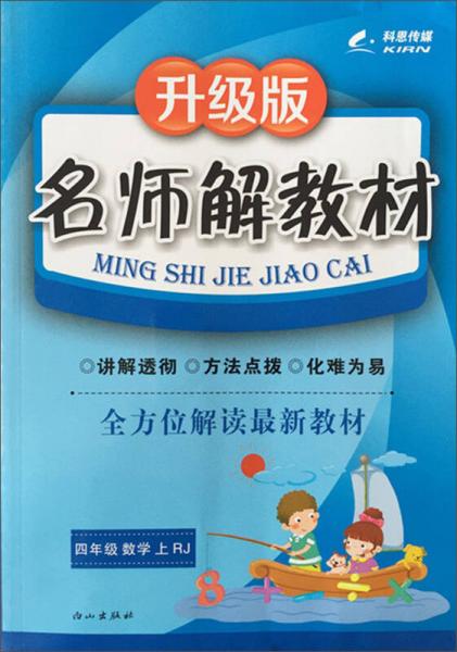 科恩傳媒·名師解教材：四年級(jí)數(shù)學(xué)上
