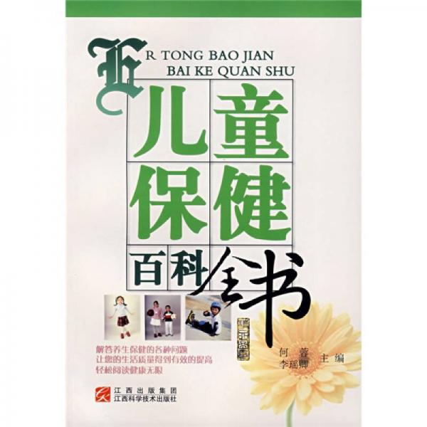 兒童保健百科全書