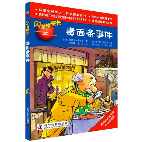 閃電球探長26—毒面條事件