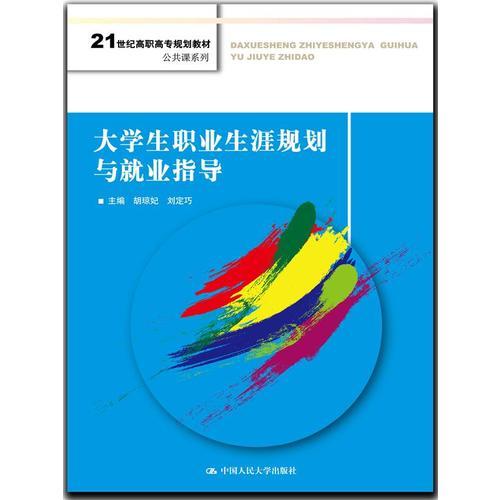 大学生职业生涯规划与就业指导（21世纪高职高专规划教材·公共课系列）