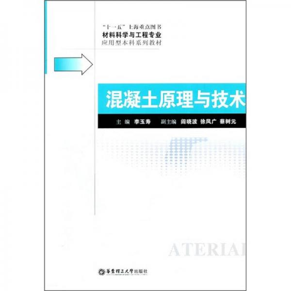混凝土原理與技術(shù)