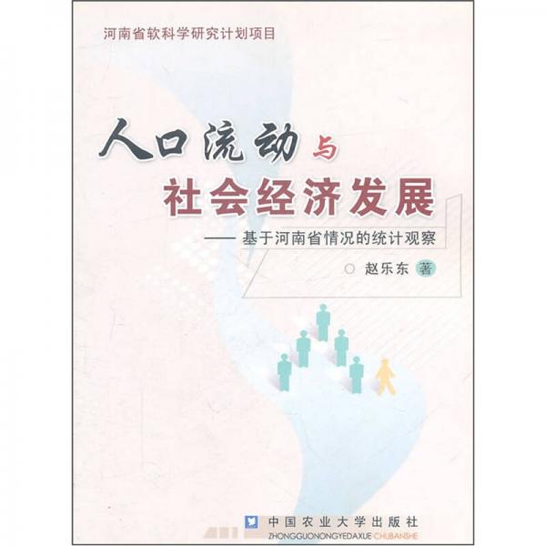 人口流動與社會經(jīng)濟(jì)發(fā)展：基于河南省情況的統(tǒng)計觀察