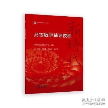 高等数学辅导教程