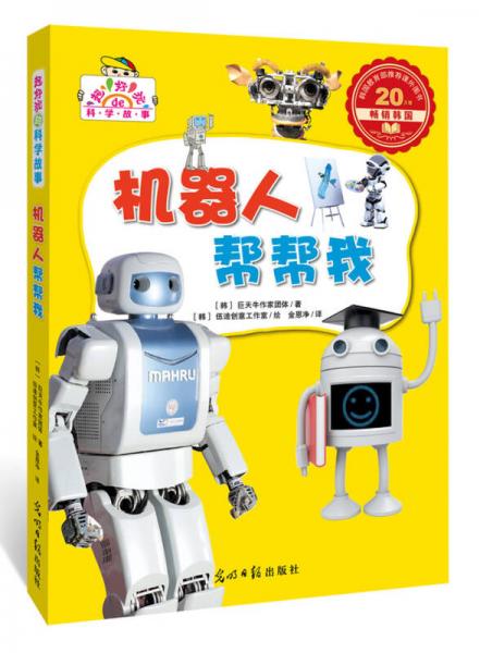 機(jī)器人幫幫我（超好玩的科學(xué)故事，讓孩子迷上科學(xué)）