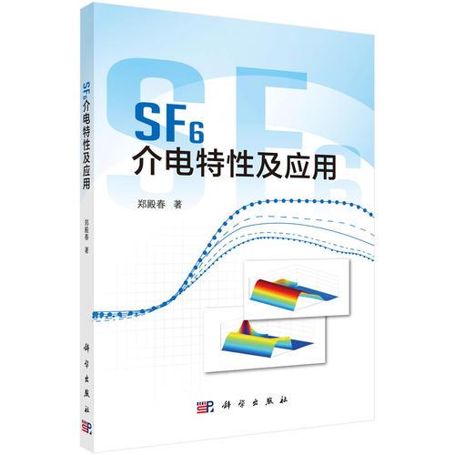 SF6介電特性及應(yīng)用