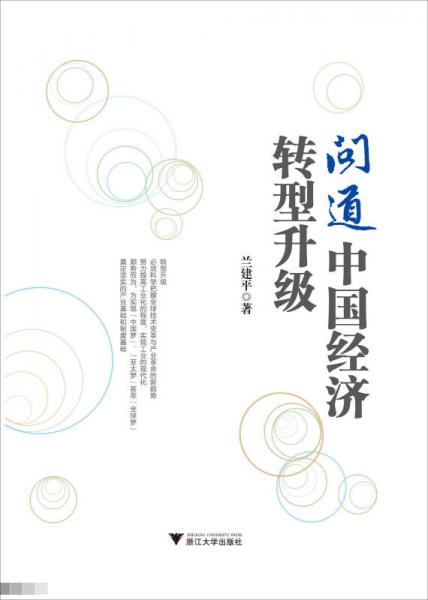 問道中國經(jīng)濟轉(zhuǎn)型升級
