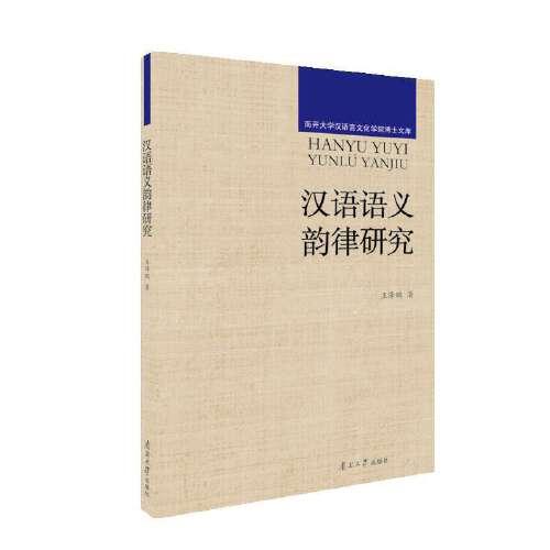漢語語義韻律研究