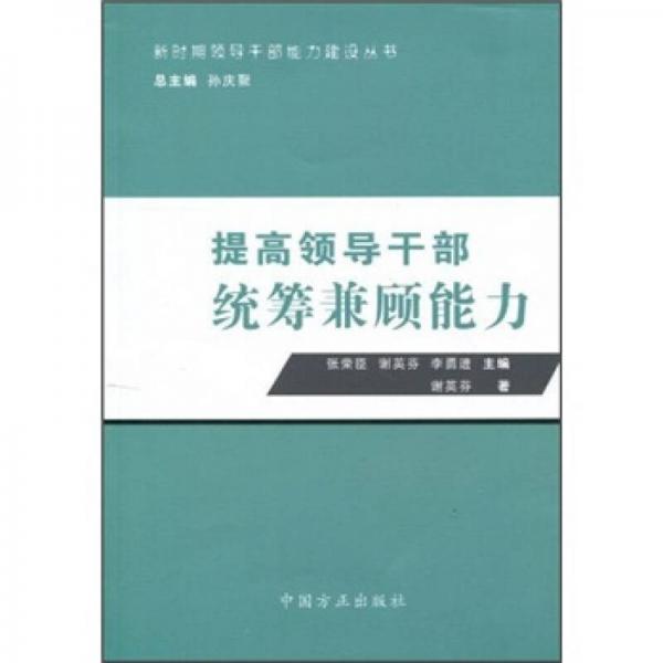 提高領(lǐng)導(dǎo)干部統(tǒng)籌兼顧能力