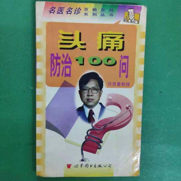 頭痛防治100問