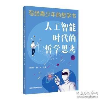 人工智能時代的哲學(xué)思考