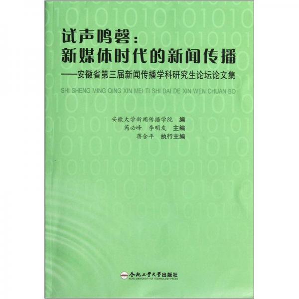 試聲鳴磬：新媒體時代的新聞傳播（安徽省第三屆新聞傳播學(xué)科研究生論壇論文集）