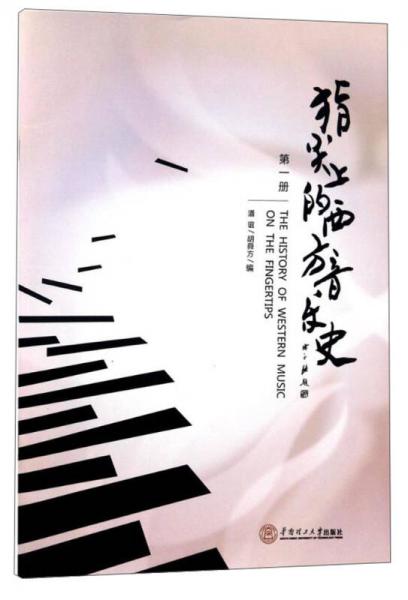 指尖上的西方音樂史（1）