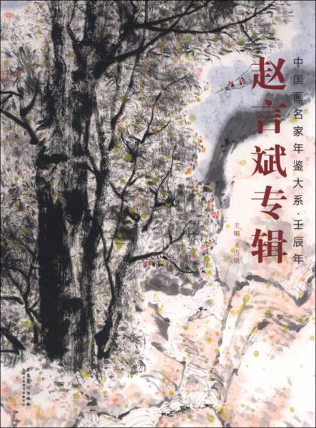 中国画名家年鉴大系·壬辰年：赵言斌专辑