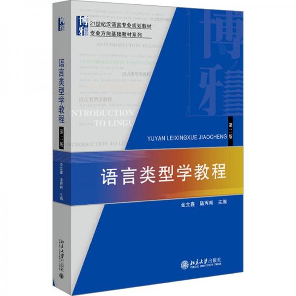 語言類型學教程（第二版）