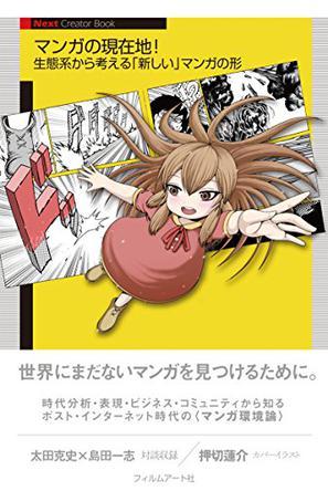 マンガの現(xiàn)在地! ―生態(tài)系から考える「新しい」マンガの形