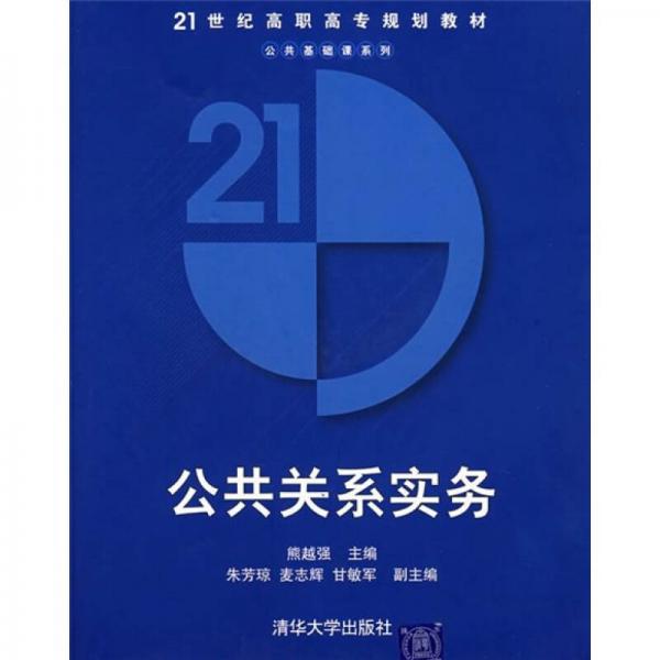公共關(guān)系實務(wù)