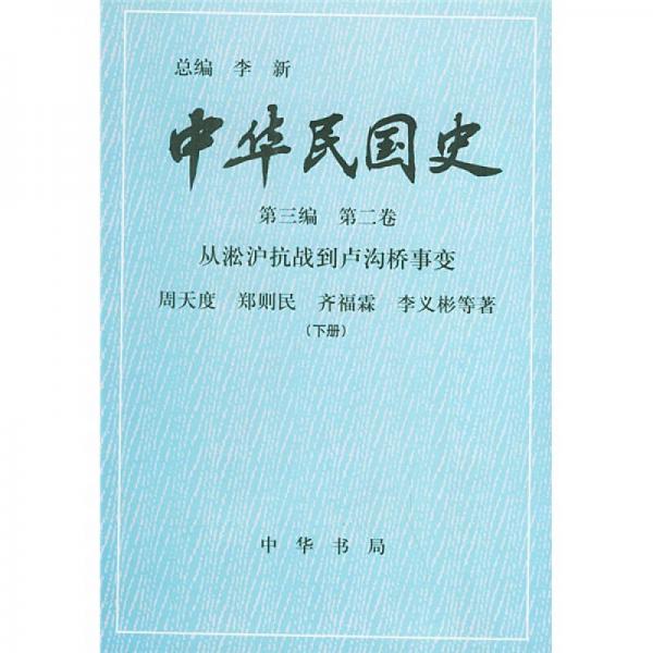 中华民国史 第三编 第二卷：从淞沪抗战到卢沟桥事变