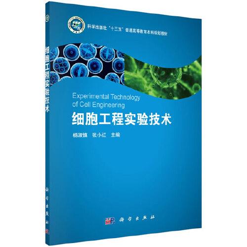 細(xì)胞工程實(shí)驗(yàn)技術(shù)