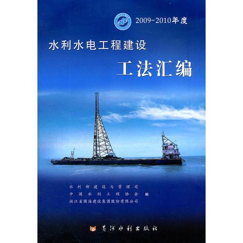 2009—2010年度水利水電工程建設(shè)工法匯編