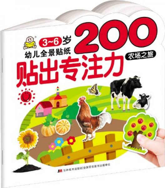 幼儿全景贴纸200·贴出专注力：农场之旅