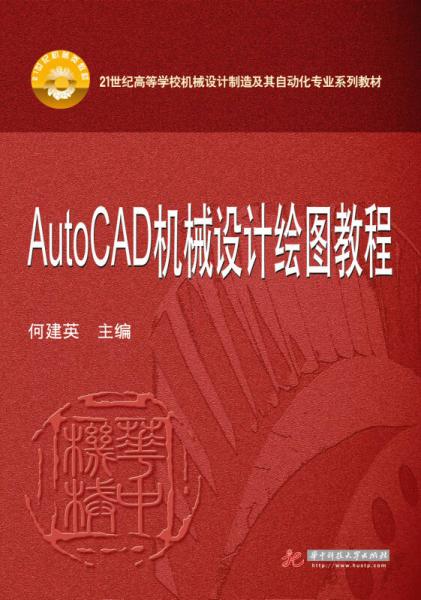 autoccad機械設計繪圖教程