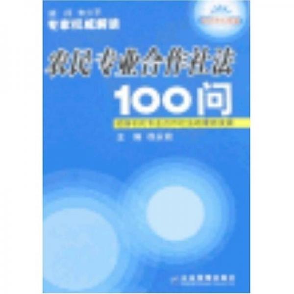 农民专业合作社法100问