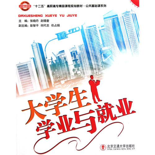 大學(xué)生學(xué)業(yè)與就業(yè)