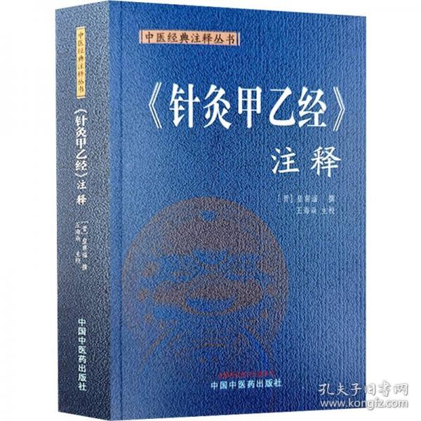 《針灸甲乙經(jīng)》注釋