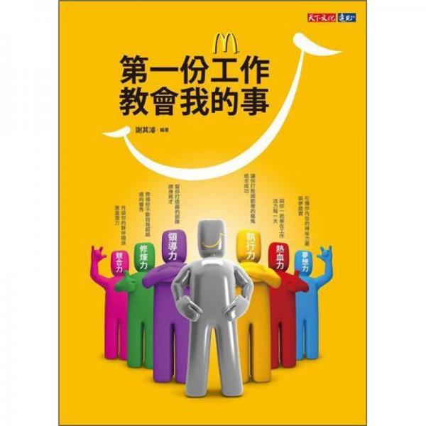第一份工作教會(huì)我的事