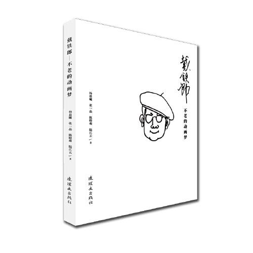 戴鐵郎??不老的動畫夢