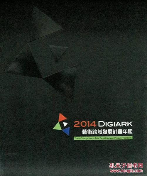 2014 DIGIARK 藝術(shù)跨域發(fā)展計畫年鑒 Trans-Disciplinary Arts Development Project Yearbook 