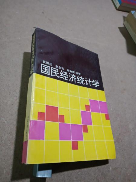 國民經(jīng)濟(jì)統(tǒng)計學(xué)