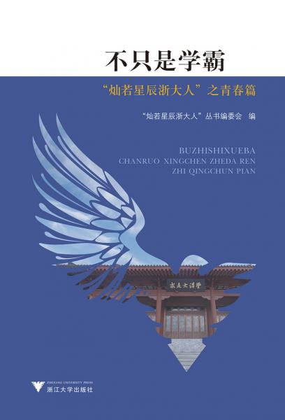 不只是學(xué)霸——“燦若星辰浙大人”之青春篇