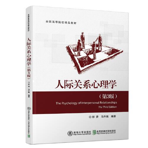 人際關(guān)系心理學(xué)（第3版）