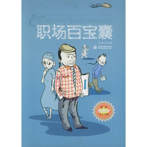 職場(chǎng)百寶囊——阿Q新傳系列