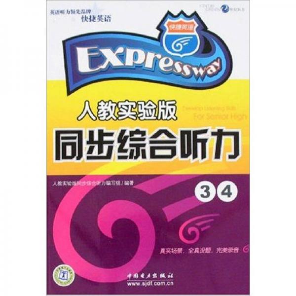 人教實(shí)驗(yàn)版：同步綜合聽力