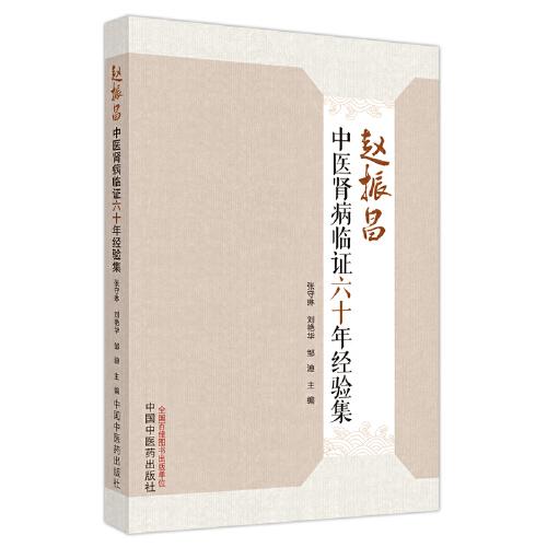 趙振昌中醫(yī)腎病臨證六十年經(jīng)驗集
