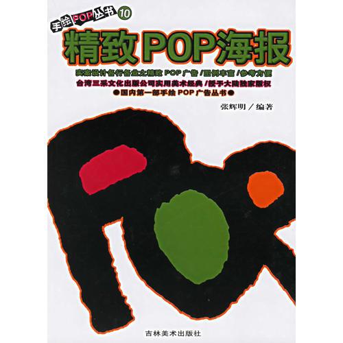 精致POP海报：手绘POP丛书  (10)