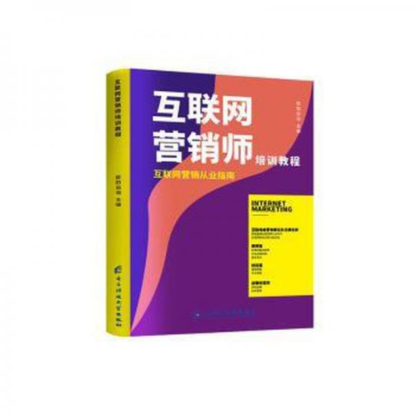全新正版圖書 互聯(lián)網(wǎng)營銷師培訓(xùn)教程歐陽伯詢電子科技大學(xué)出版社9787564786137