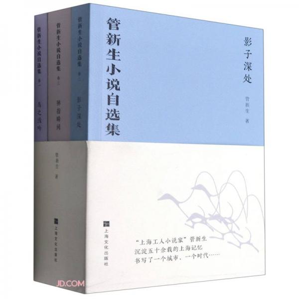 管新生小說自選集(共3冊)