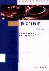 騰飛的軌跡 : 文件匯集篇
