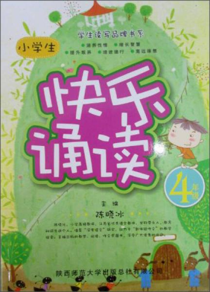 学生读写品牌书系·小学生快乐诵读：四年级（彩色版）