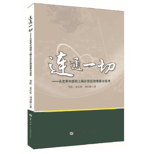 连通一切：从宽带中国到上海自贸区的观察与思考