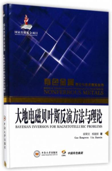 大地电磁贝叶斯反演方法与理论/有色金属理论与技术前沿丛书