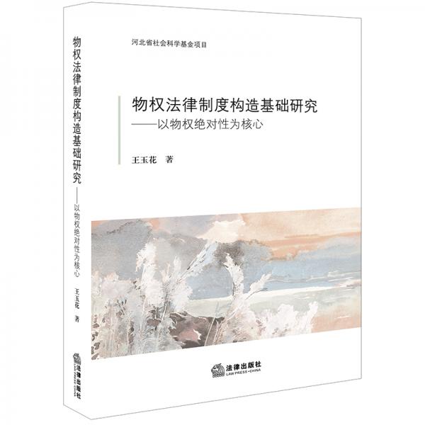 物權(quán)法律制度構(gòu)造基礎(chǔ)研究：以物權(quán)絕對性為核心